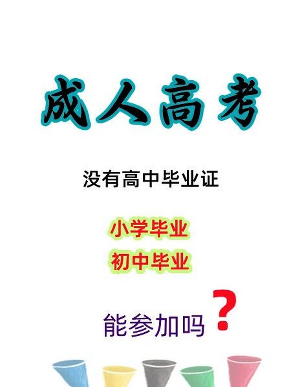 初中畢業(yè)可以參加高考嗎-圖1