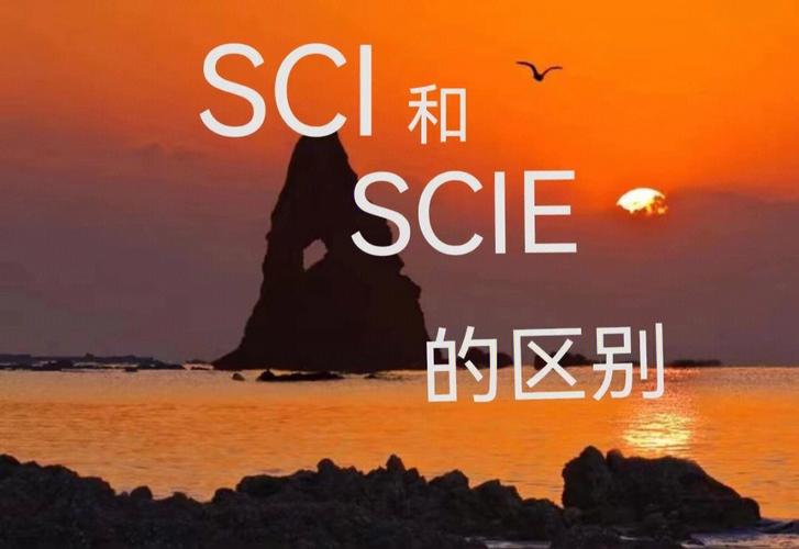 sci和scie有什么區別-圖1
