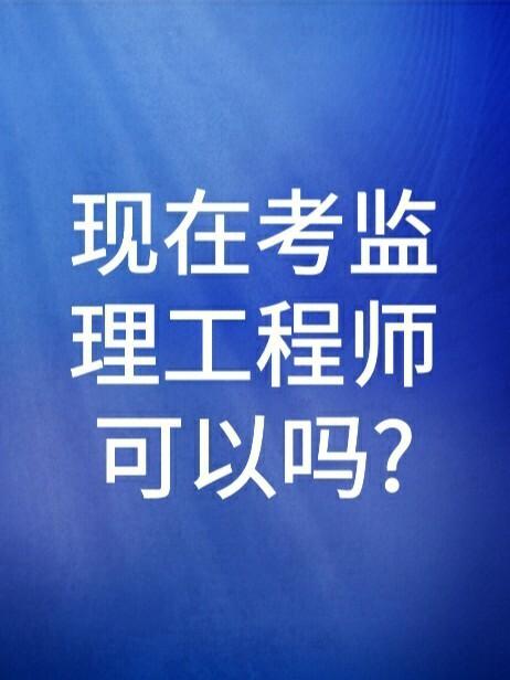 監理工程師好考嗎-圖1