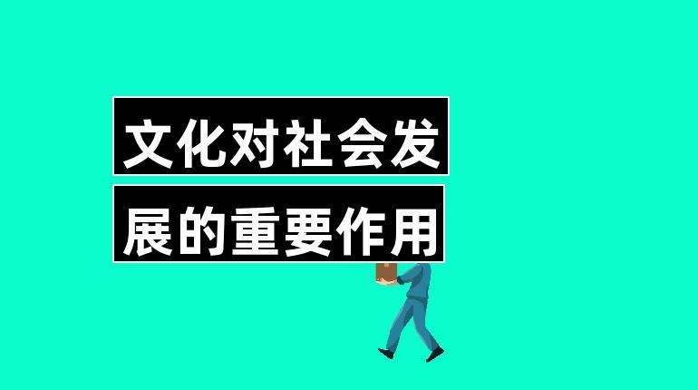 文化對社會發(fā)展的重要作用-圖1