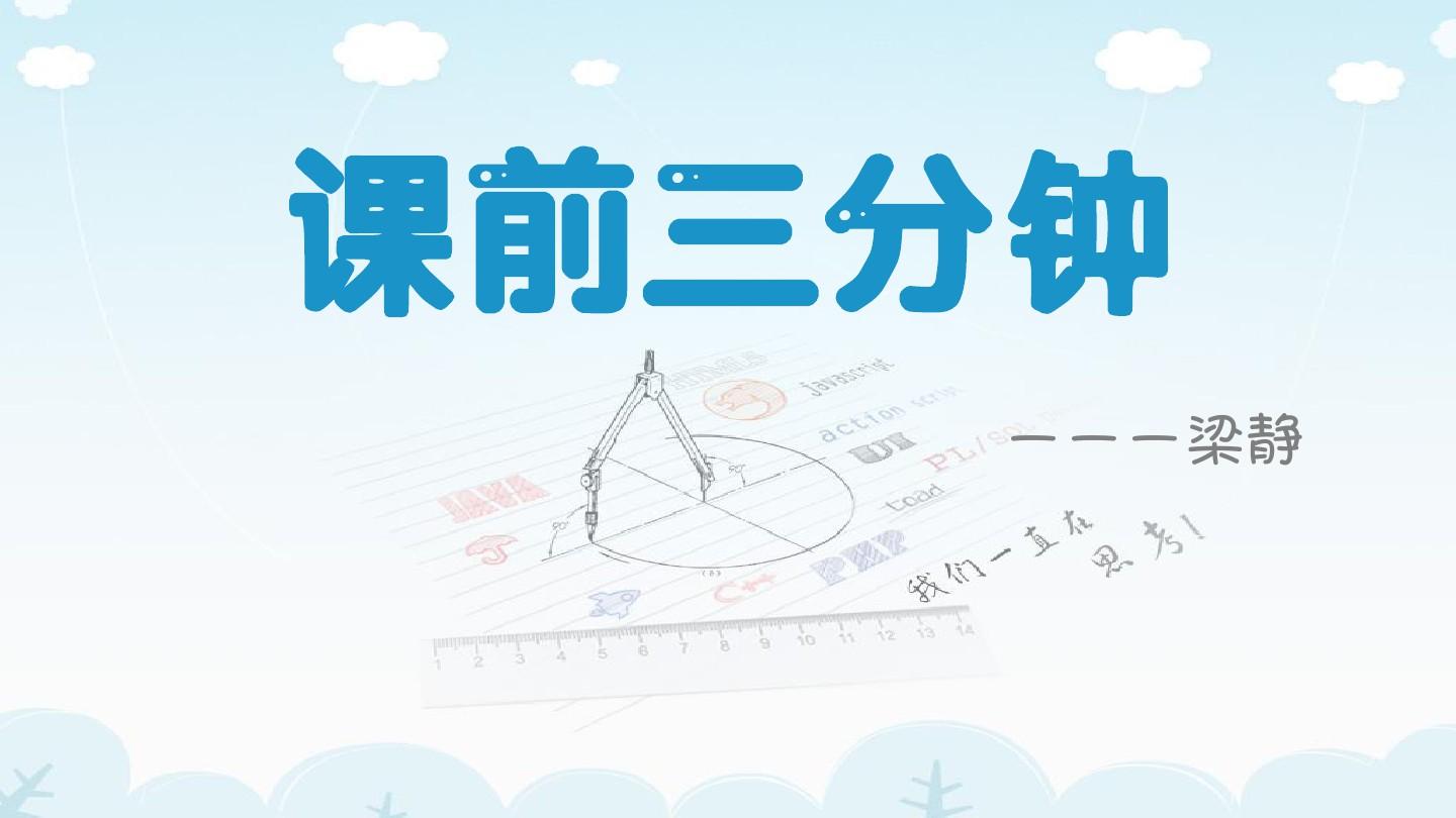 公開課課前三分鐘互動-圖1