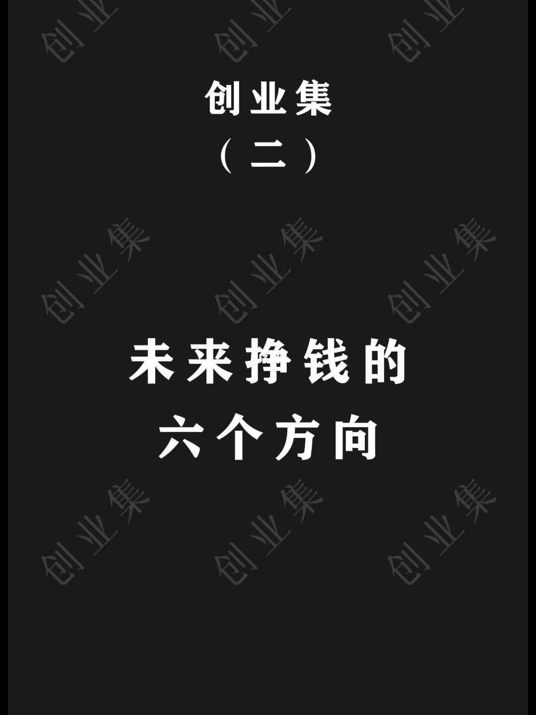 未來掙錢六大方向的行業-圖1
