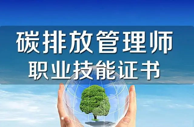 碳排放管理員多少錢一個(gè)月-圖1