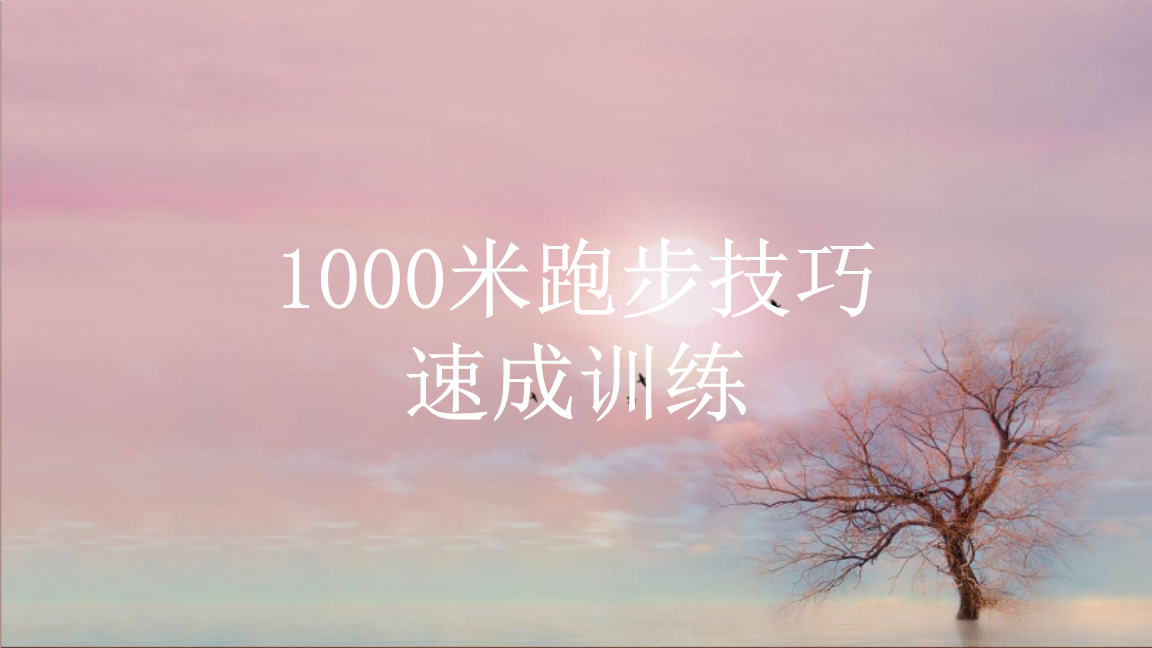 如何跑1000米又快又不累-圖1