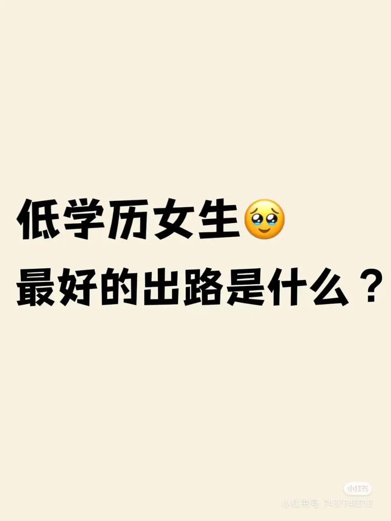 未來(lái)低學(xué)歷人的出路-圖1