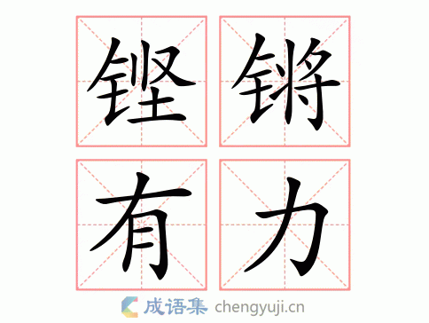 有力四字成語-圖1