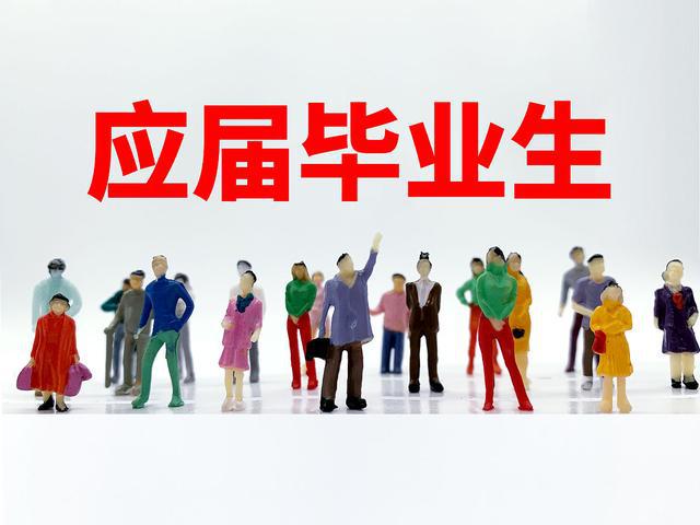 什么是應屆畢業生-圖1