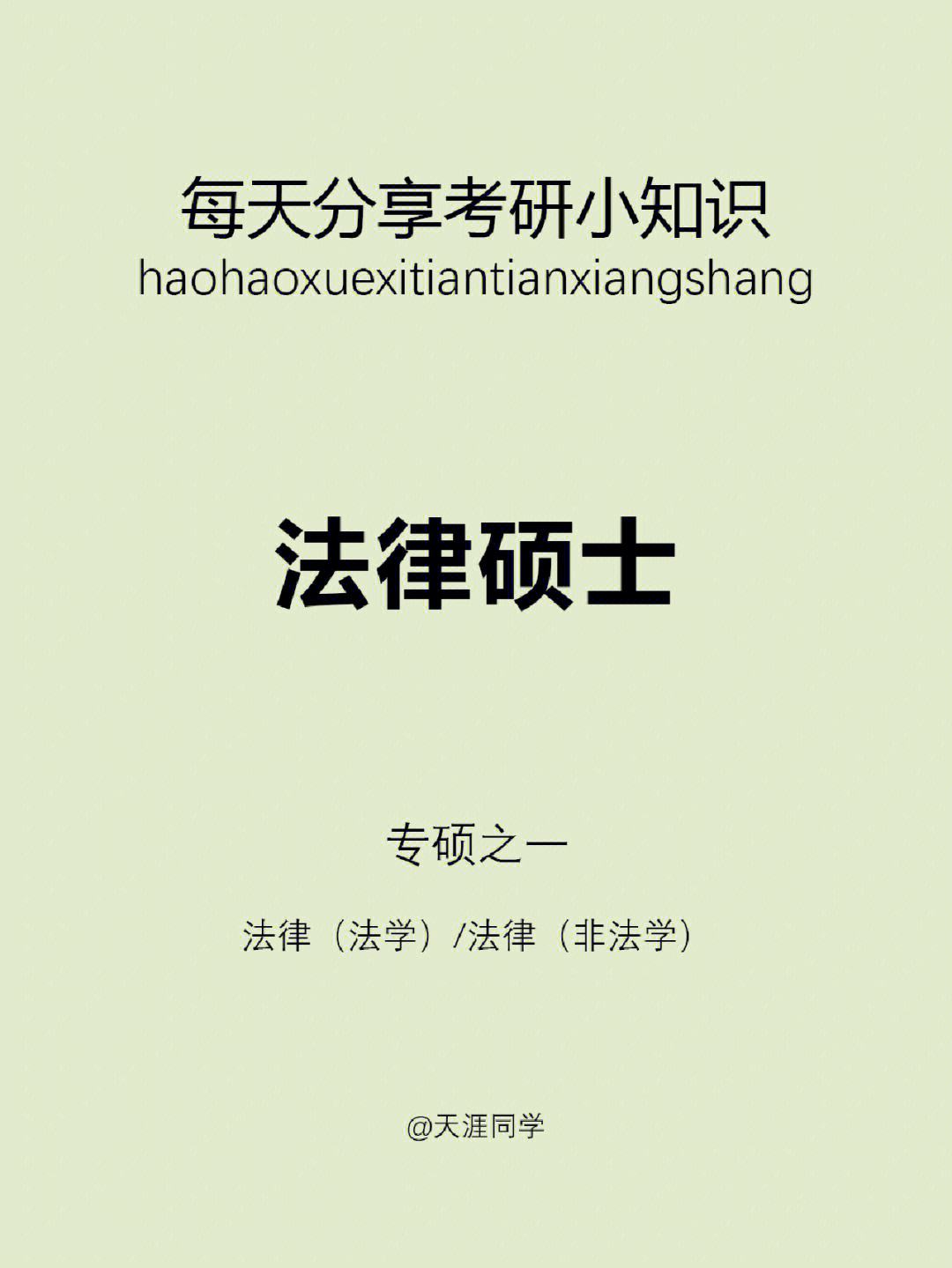 法律非法學(xué)考研是什么意思與法學(xué)有什么區(qū)別-圖1
