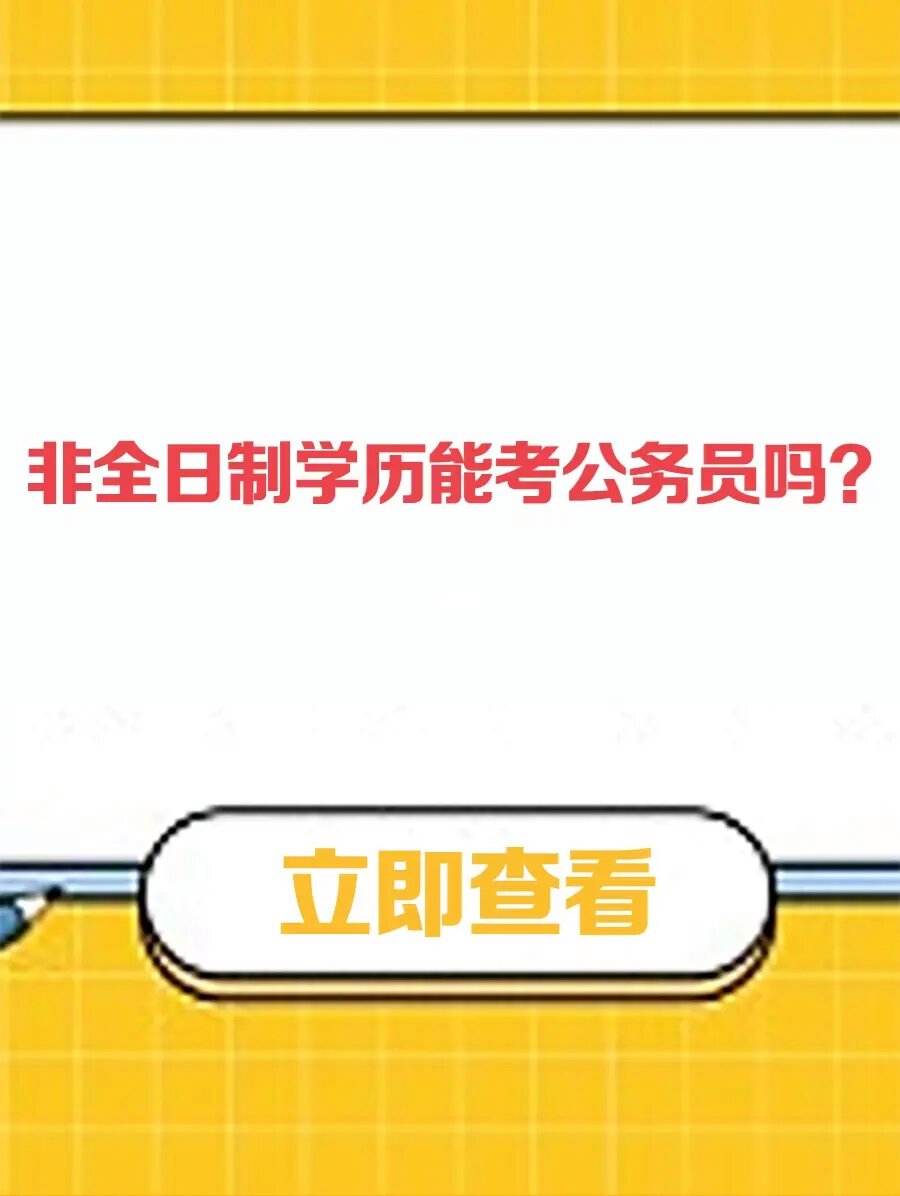 自考學歷真的根本就考不了公務員嗎-圖1