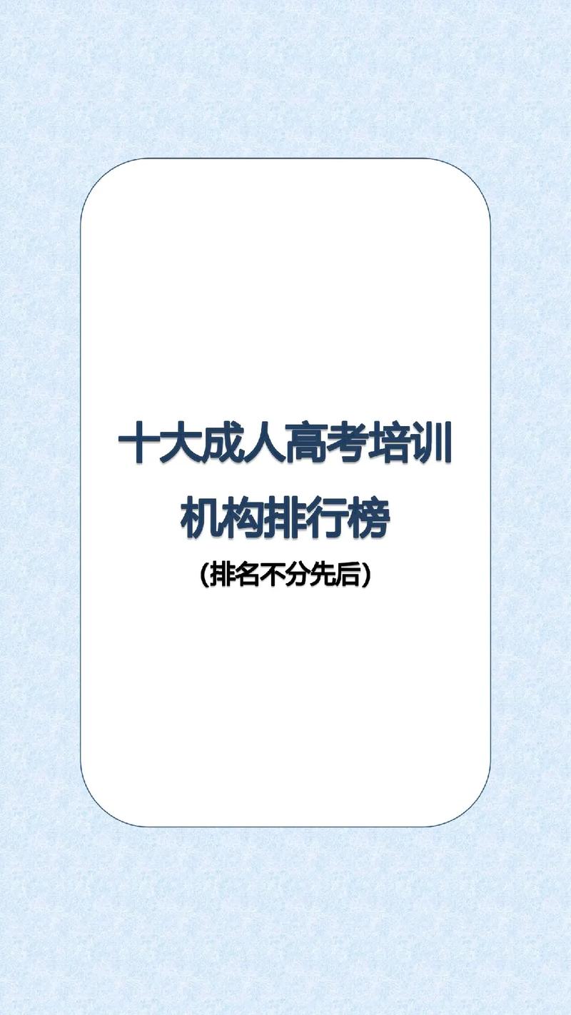 十大成考培訓機構有哪些-圖1