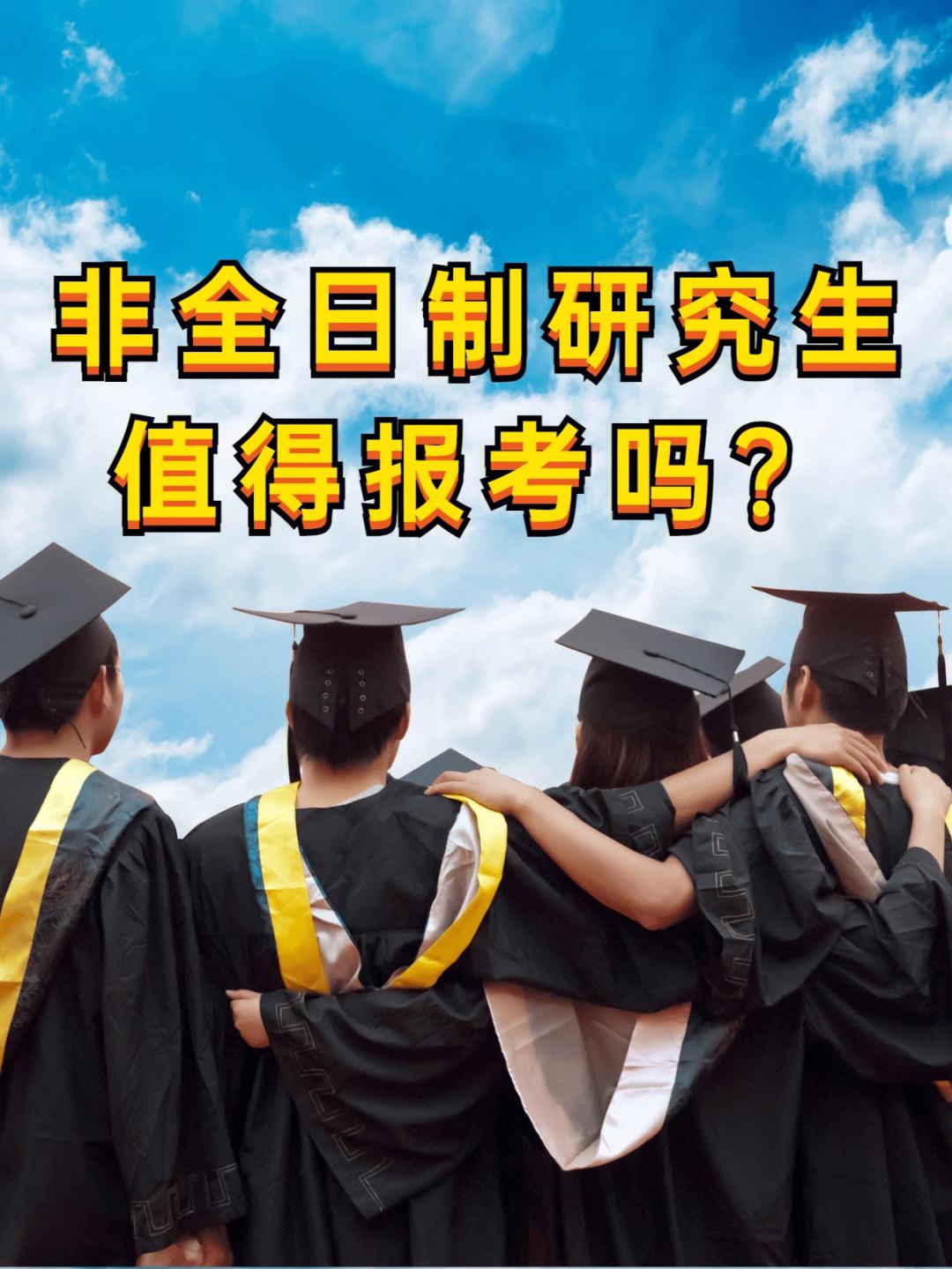 非全日制本科學歷可以考研究生嗎-圖1