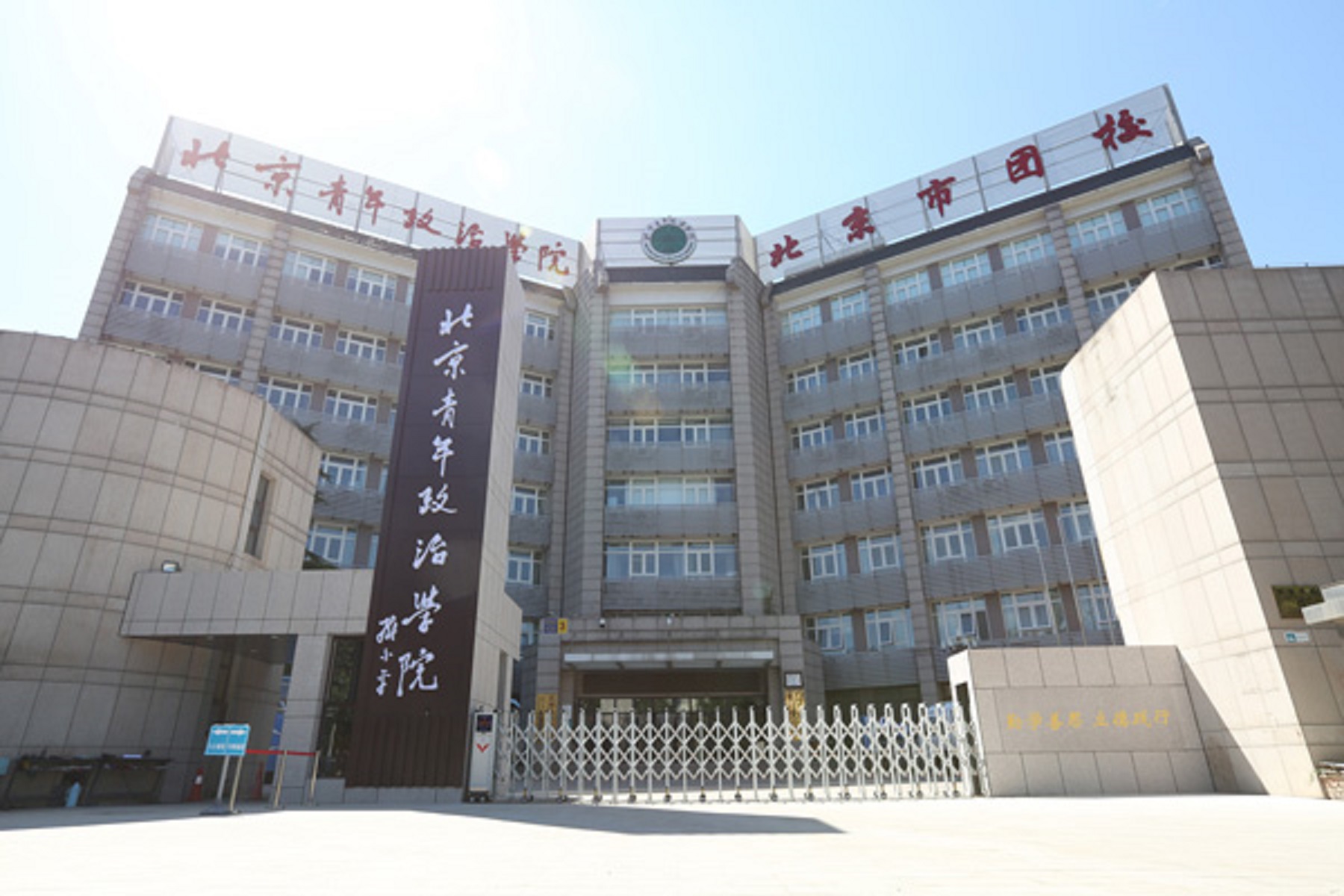北京青年政治學院怎么樣(北青政是大專還是大學)-圖1