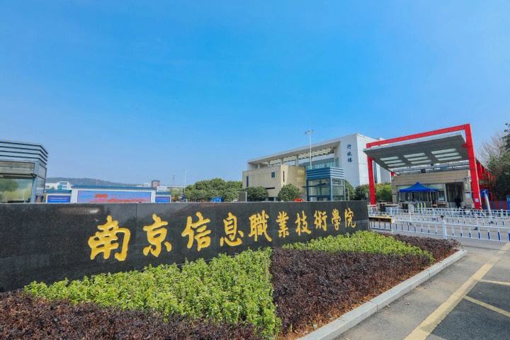 南京信息職業技術學院怎么樣(南京職高排名前十名學校)-圖1