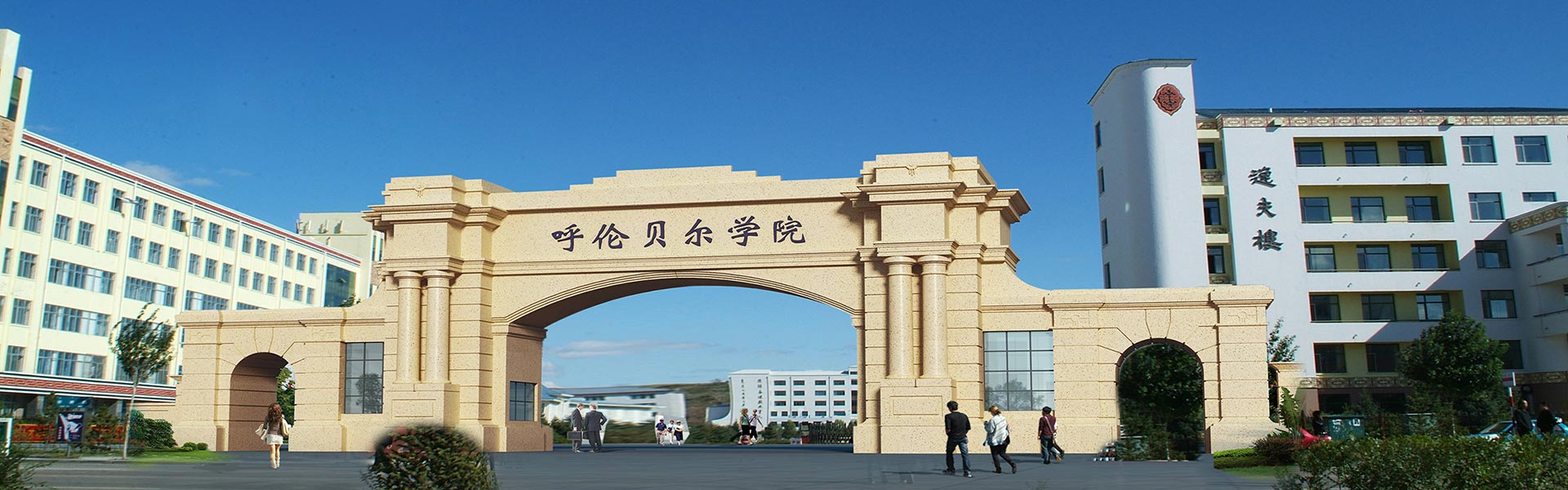 呼倫貝爾學(xué)院怎么樣(呼倫貝爾學(xué)院的王牌專業(yè))-圖1