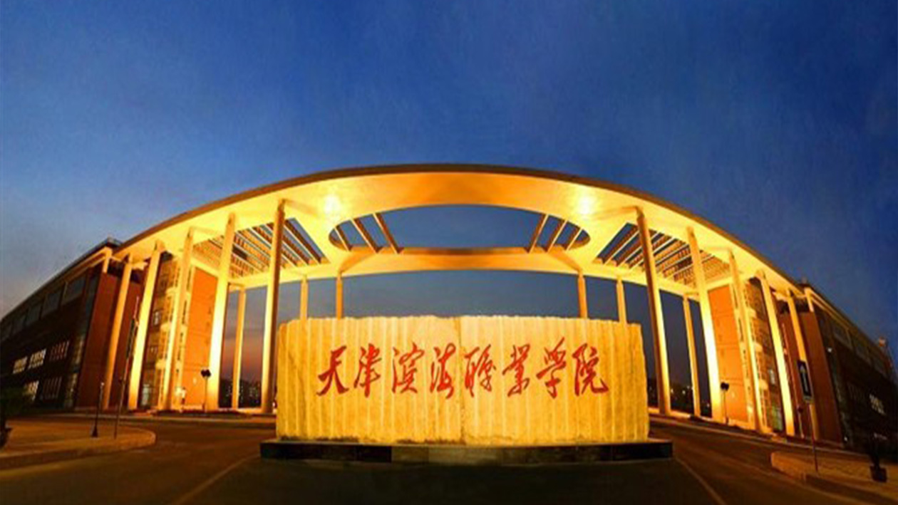 天津濱海職業學院怎么樣(天津最好的五所大專)-圖1