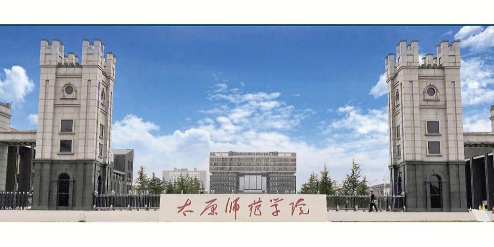 太原師范學院怎么樣(太原師范改名被終止了)-圖1
