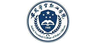安徽警官學院是幾本(安徽三個警察學校哪個好)-圖1