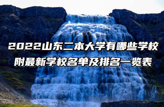 山東二本學校(山東較好的公辦二本)-圖1