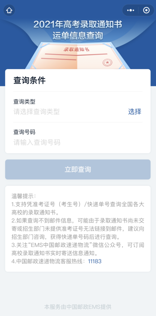 錄取通知書查詢官網(wǎng)(郵政高考錄取通知書查詢?nèi)肟?-圖1