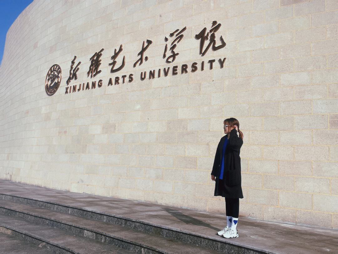 新疆藝術學院在哪(烏魯木齊舞蹈學院)-圖1