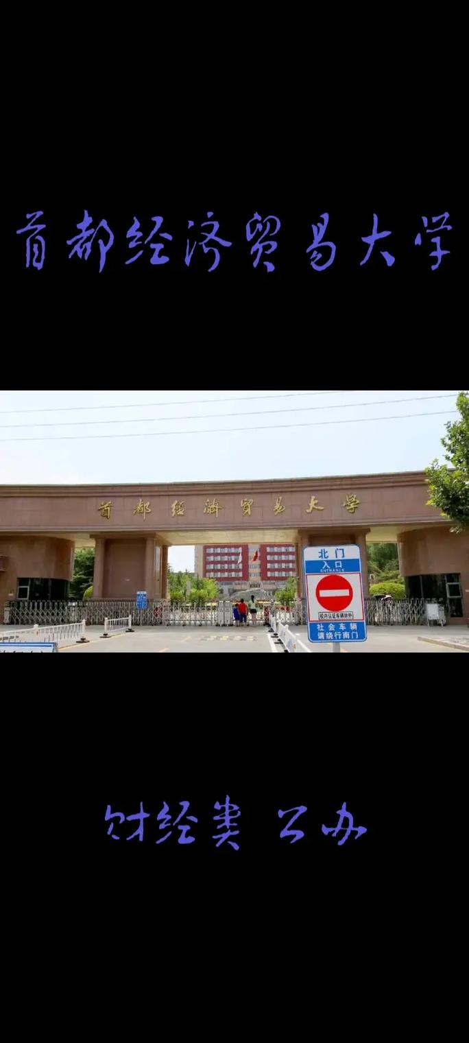 首都經濟貿易大學怎么樣(首經貿大學什么檔次)-圖1