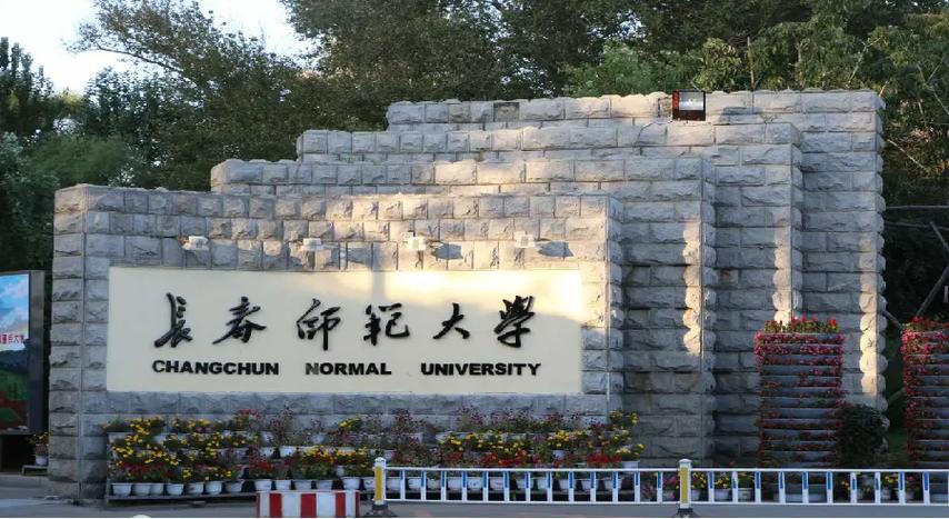 長春師范大學怎么樣(長春師范大學最厲害三個專業)-圖1