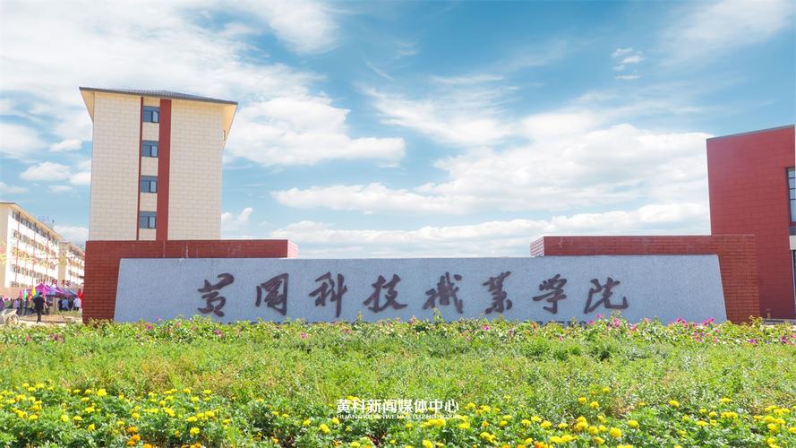 黃岡科技職業學院(湖北十大最好的大專學校)-圖1