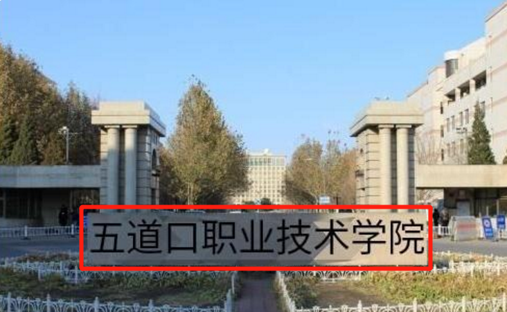 五道口職業技術學院是什么大學(北大別名叫啥技術學院)-圖1