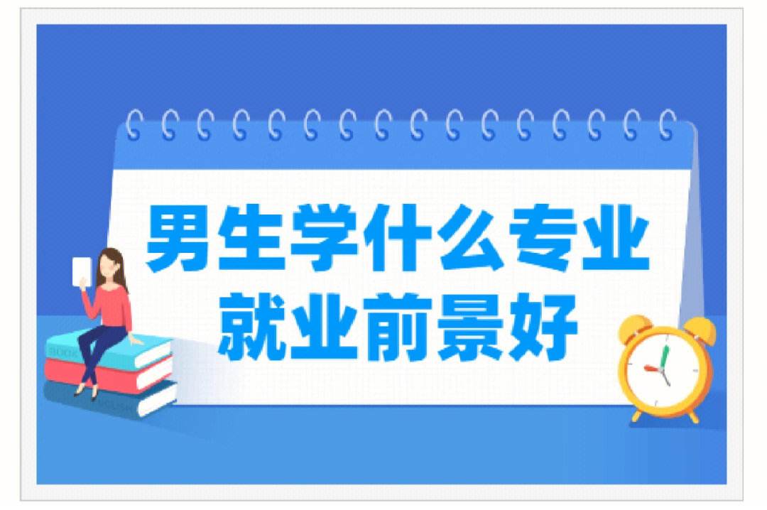 現(xiàn)在男生學(xué)什么就業(yè)好(男生學(xué)什么技術(shù)最吃香)-圖1