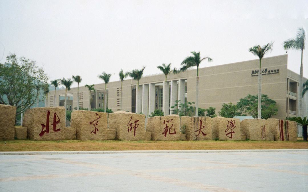 北京師范大學珠海分校怎么樣(張雪峰講北師大珠海校區(qū))-圖1