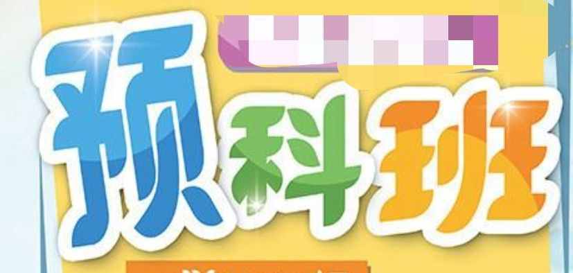 什么是預科班(預科班的好處和壞處)-圖1