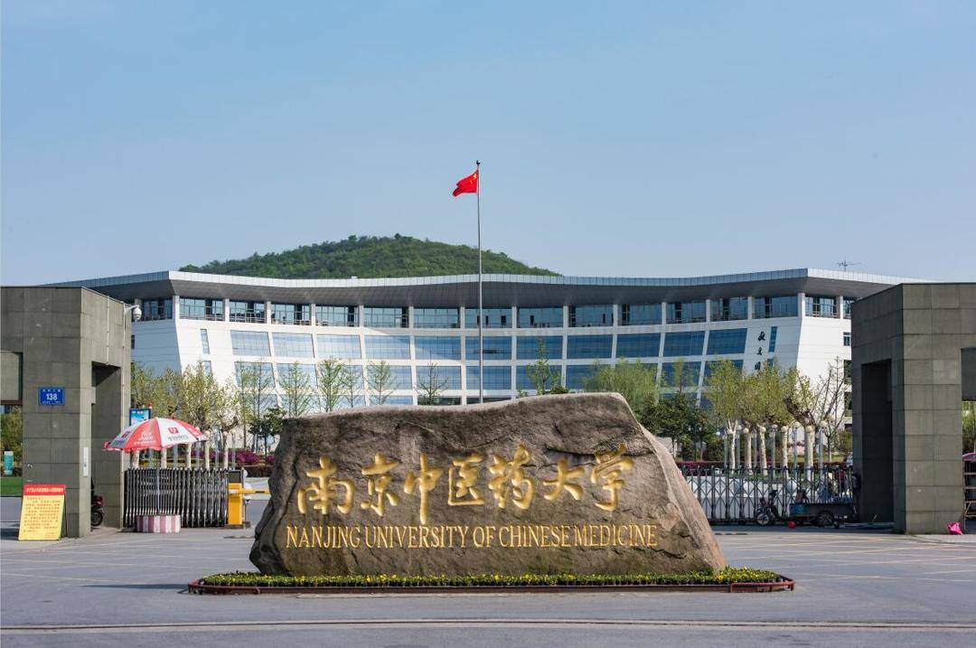 南京中醫藥大學怎么樣(中醫藥大學考研難度排名)-圖1