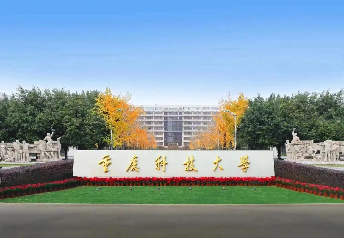 重慶科技學院是幾本(重慶前十名重點大學)-圖1