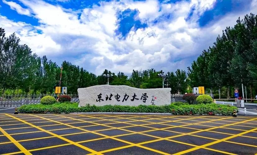 東北電力大學(xué)怎么樣(張雪峰評價東北電力大學(xué))-圖1