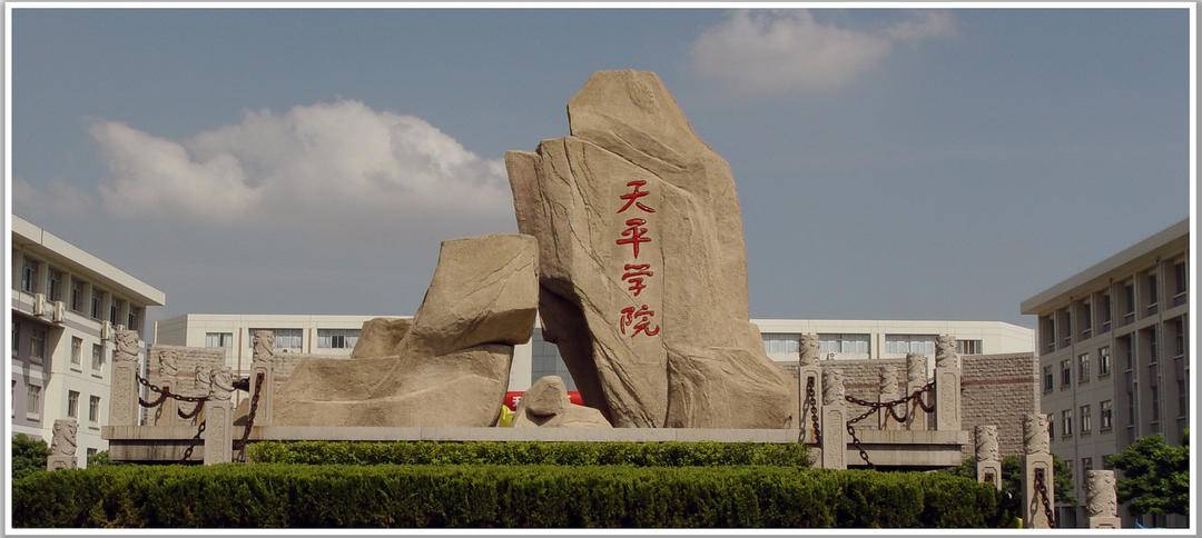天平學院(天平學院屬于什么檔次)-圖1
