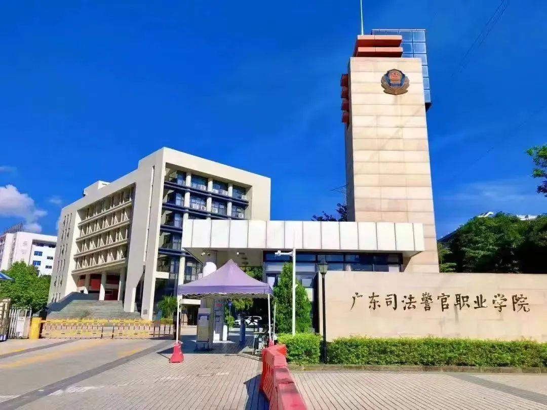 廣州司法警官職業學院(廣司警入警率幾乎為0)-圖1