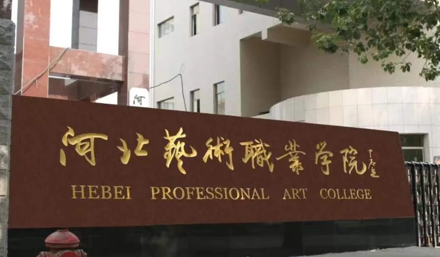 河北藝術職業學院(河北單招最好的三所大學)-圖1