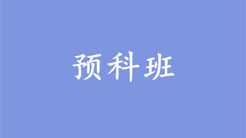 預(yù)科班是什么意思(預(yù)科班的好處和壞處)-圖1