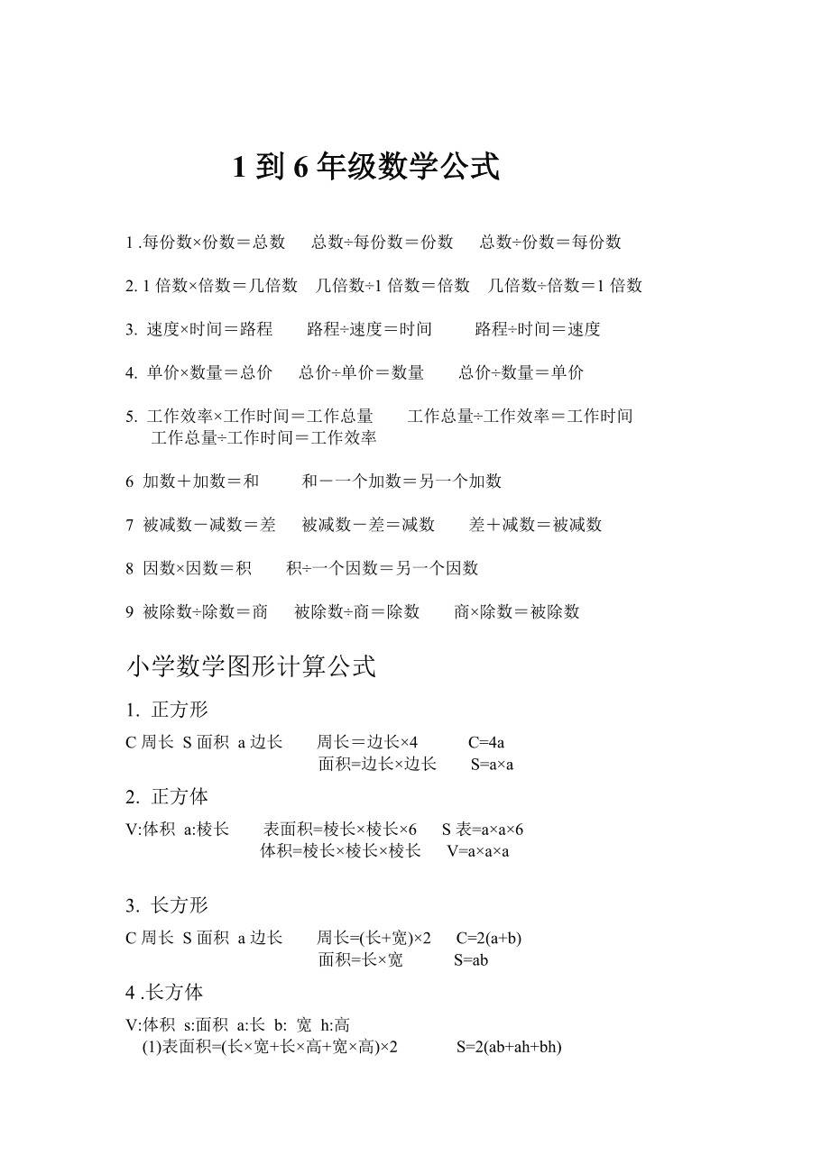 小學數學公式(1一6年級數學公式大全免費)-圖1