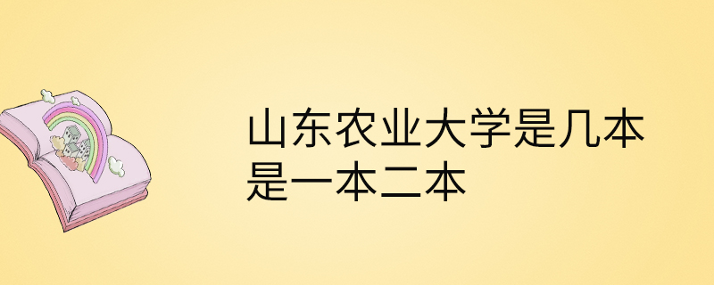 山東農業大學是一本還是二本(張雪峰說山東農業大學)-圖1