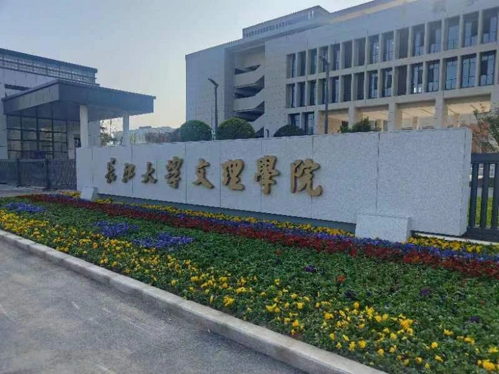 長江大學文理學院(湖北叫停獨立學院的轉設)-圖1