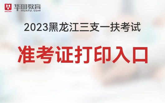 黑龍江三支一扶(山東省三支一扶招聘公告)-圖1