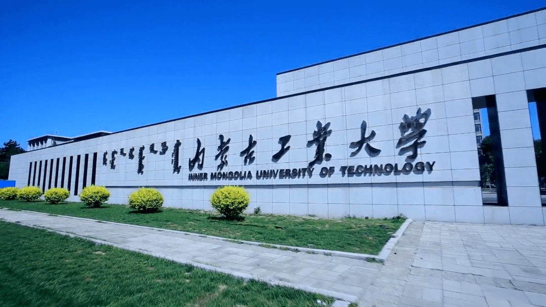 內(nèi)蒙古工業(yè)大學圖片(張雪峰說內(nèi)蒙古的大學)-圖1