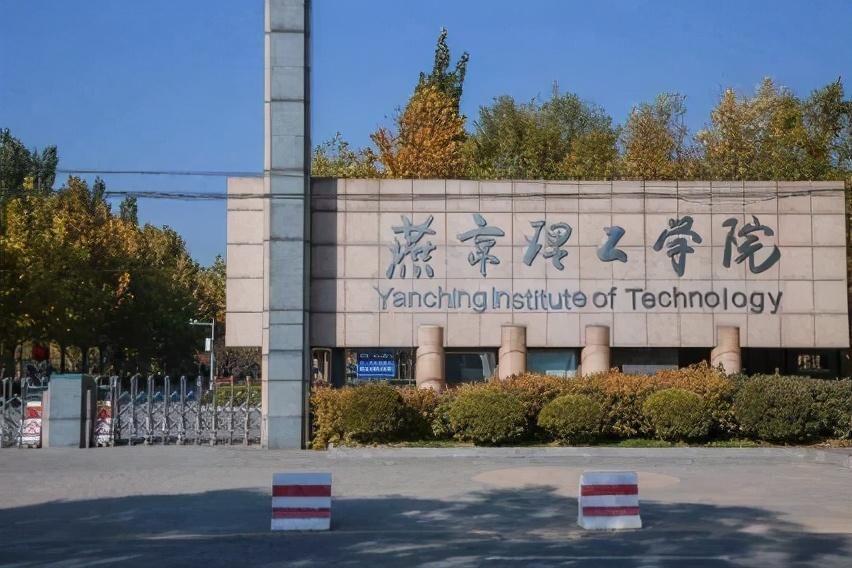 燕京理工學院怎么樣(張雪峰評價燕京理工學院)-圖1