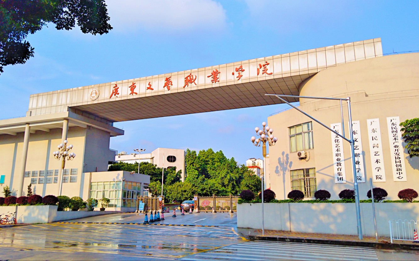 廣東文藝職業(yè)技術(shù)學(xué)院(廣文藝一年學(xué)費(fèi))-圖1