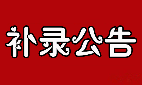 補錄(專升本補錄是怎么補錄的)-圖1