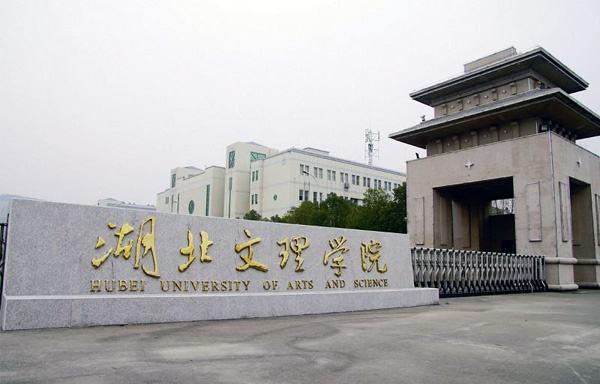 湖北文理學院怎么樣(湖北最好5個二本大學)-圖1