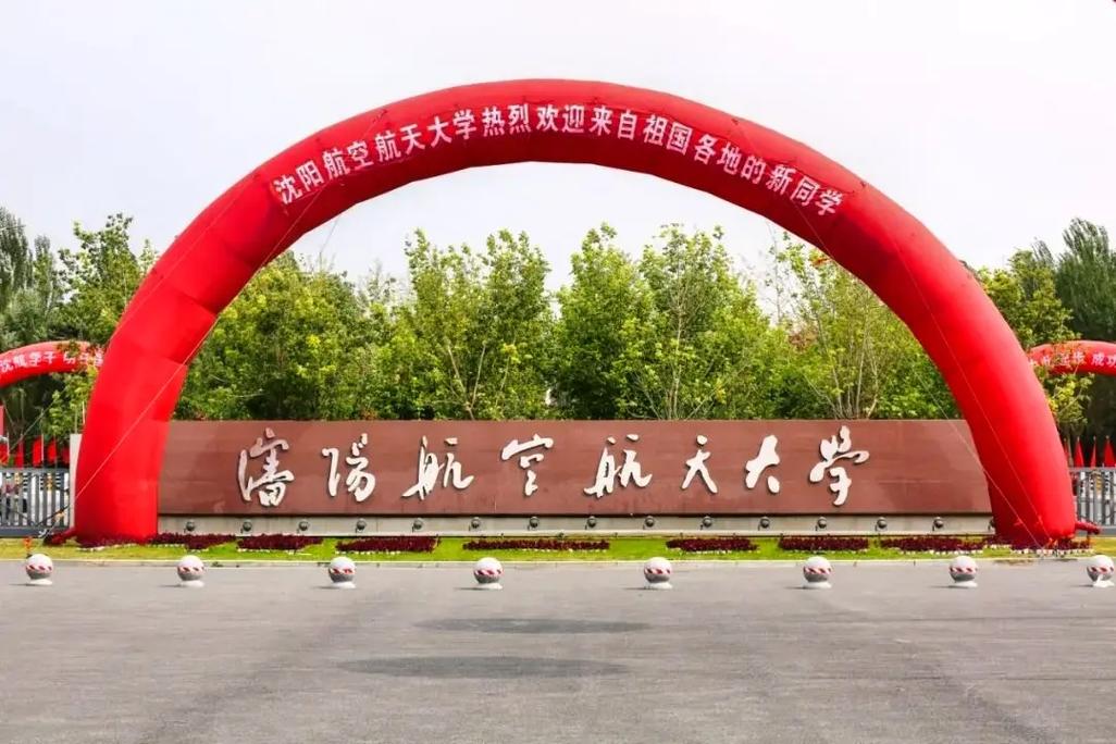 沈陽航空航天大學地址(航空最好的5個專業(yè))-圖1