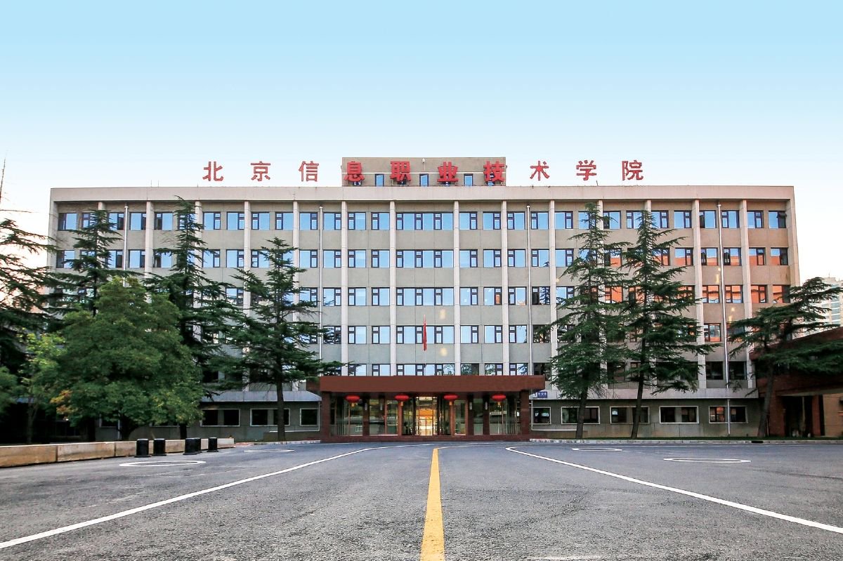 北京高職院校(北京最好十大職高)-圖1