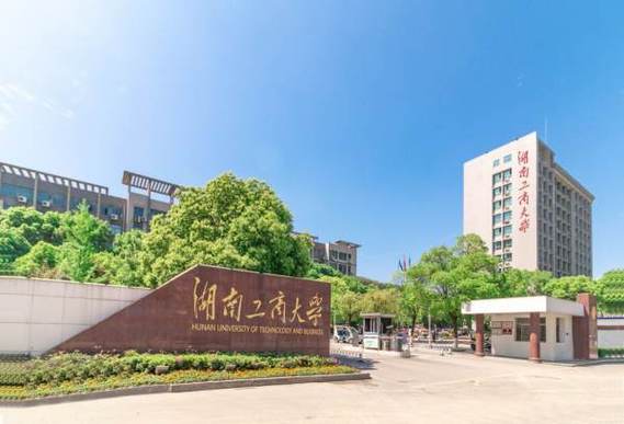 長沙商學院(湖南商學院是一本還是二本)-圖1